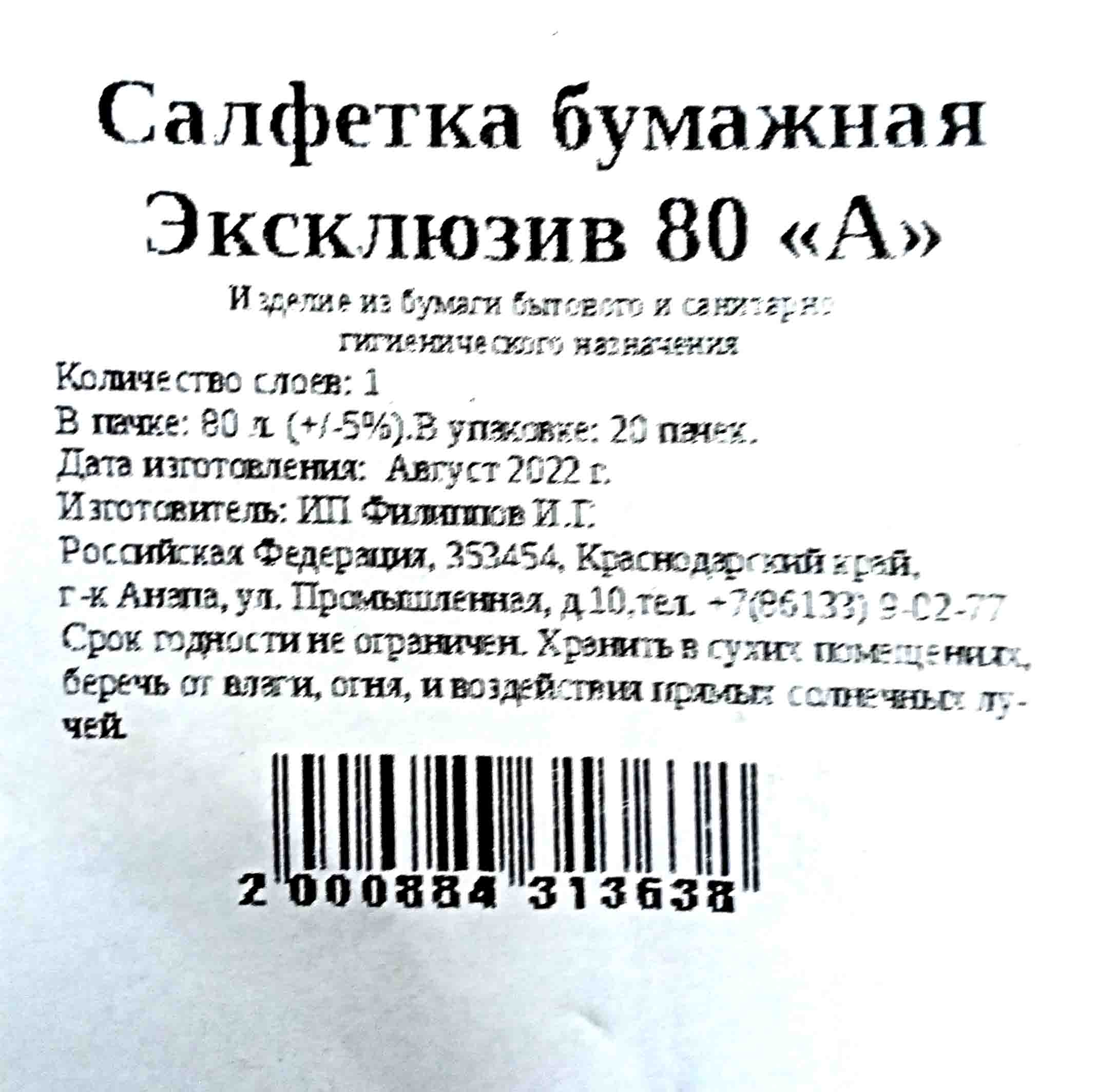 Салфетки 23х23см 1-слойные Экселайт 80л белые (20ту) от интернет-магазина  skladupakovki.ru